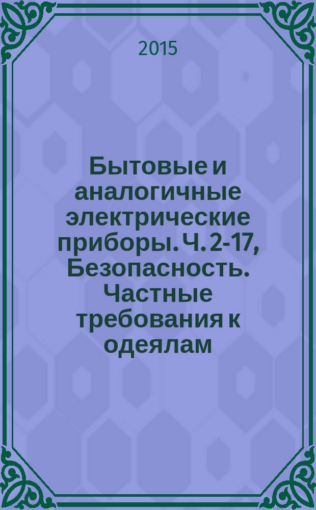 Бытовые и аналогичные электрические приборы. Ч. 2-17, Безопасность. Частные требования к одеялам, подушкам, одежде и аналогичным гибким нагревательным приборам