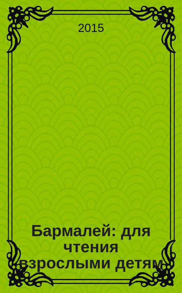 Бармалей : для чтения взрослыми детям