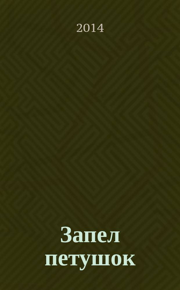 Запел петушок : детское художественное творчество : учебно-методическое издание для совместной досуговой деятельности детей и взрослых