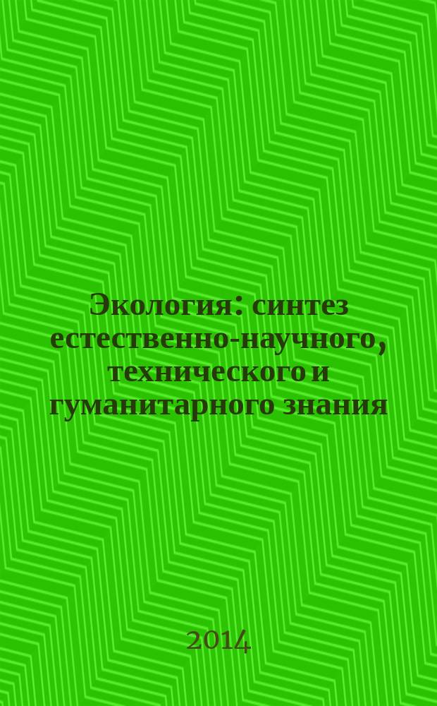 Экология: синтез естественно-научного, технического и гуманитарного знания : сборник научных статей по материалам III Всероссийского научно-практического форума "Экология: синтез естественно-научного, технического и гуманитарного знания" и Международной школы интерэкоправа, состоявшихся в Саратове в октябре 2012 г