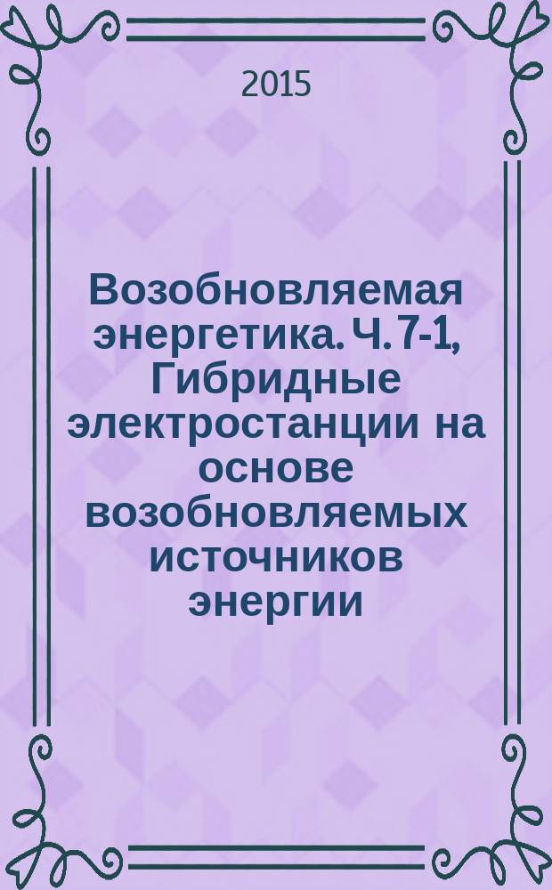 Возобновляемая энергетика. Ч. 7-1, Гибридные электростанции на основе возобновляемых источников энергии, предназначенные для сельской электрификации. Генераторы. Фотоэлектрические батареи : Рекомендации