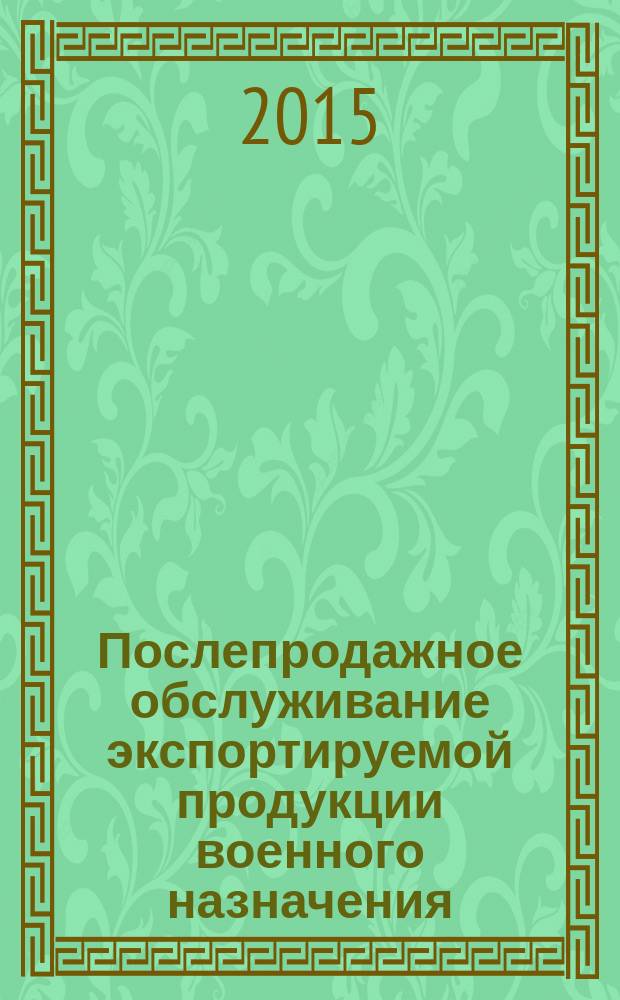 Послепродажное обслуживание экспортируемой продукции военного назначения : Общие положения