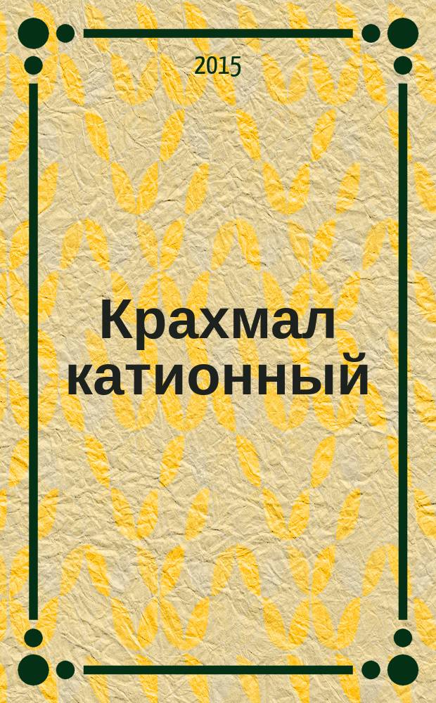 Крахмал катионный : Технические условия