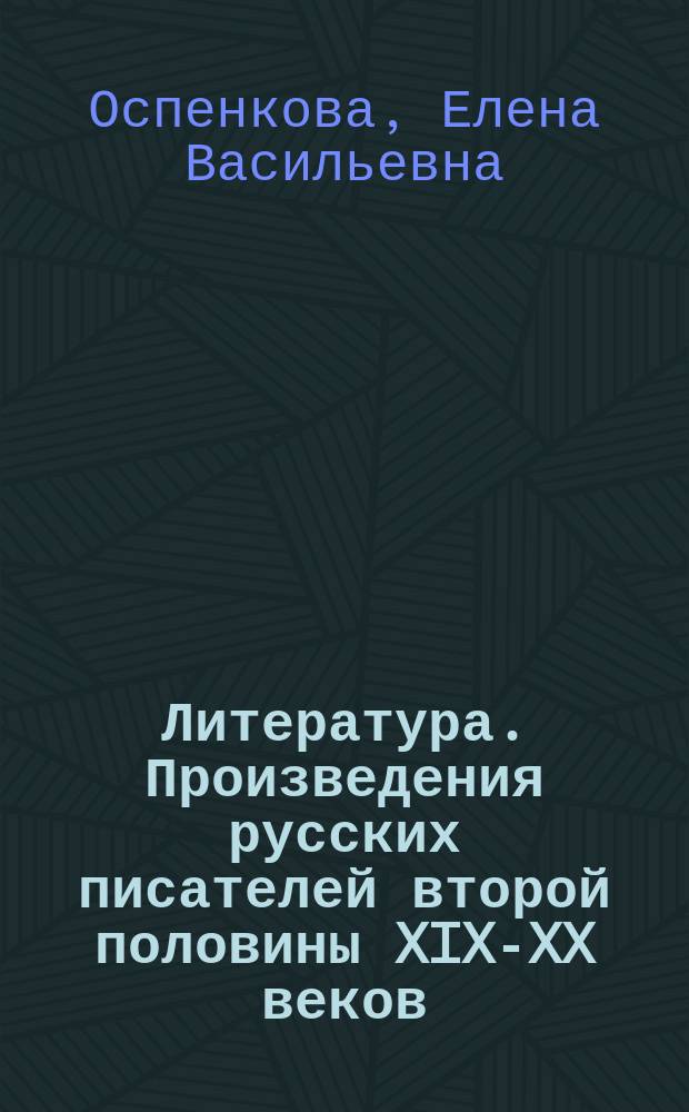 Литература. Произведения русских писателей второй половины XIX-XX веков : учебно-методическое пособие для среднего профессионального образования
