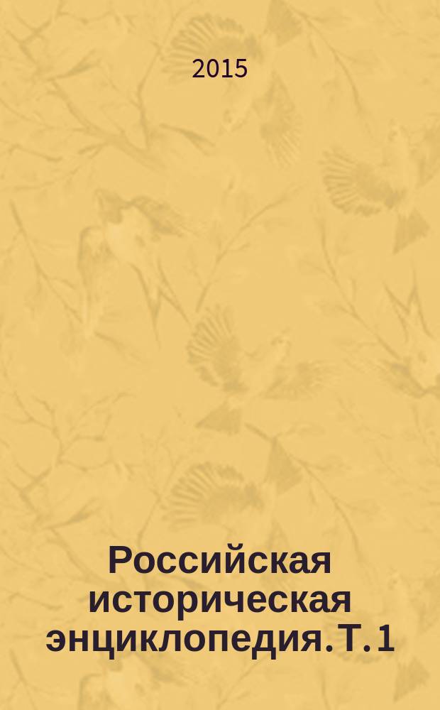 Российская историческая энциклопедия. [Т. 1] : Аалто - Аристократия