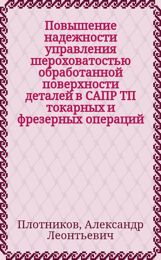 Повышение надежности управления шероховатостью обработанной поверхности деталей в САПР ТП токарных и фрезерных операций