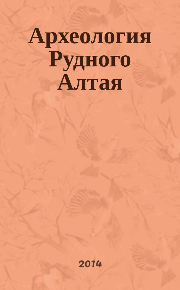 Археология Рудного Алтая: исследование древних и средневековых памятников у горы Тараскина : монография