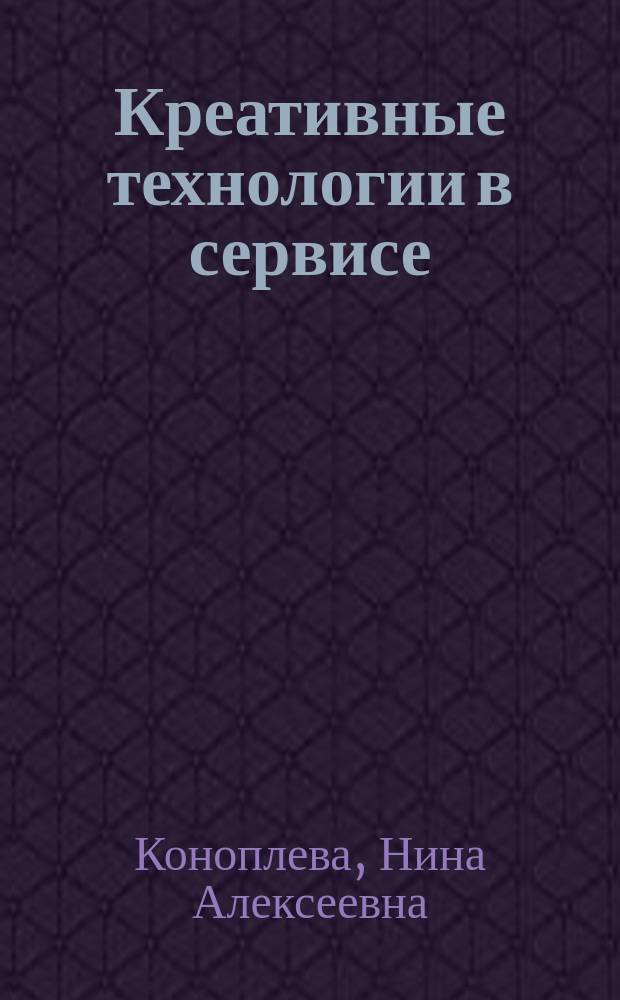 Креативные технологии в сервисе : учебное пособие для обучения студентов высших учебных заведений по направлению подготовки "Сервис"