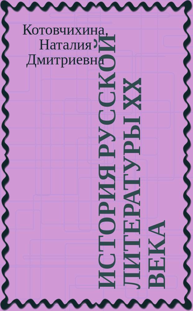 История русской литературы XX века : методическое пособие к практическим занятиям на филологическом факультете