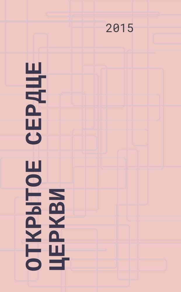 Открытое сердце Церкви : сборник бесед митрополита