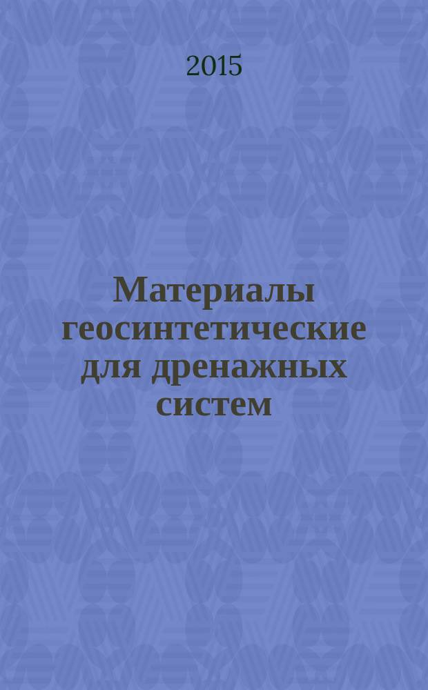 Материалы геосинтетические для дренажных систем : Общие технические требования