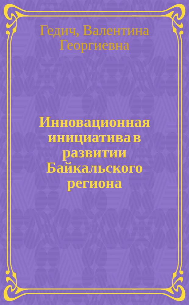 Инновационная инициатива в развитии Байкальского региона (переход к инновационной организации экономики на примере сферы жилья) : монография
