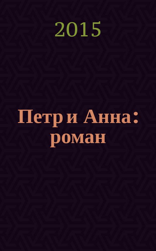 Петр и Анна: роман; На закате любви: роман / Александр Лавинцев