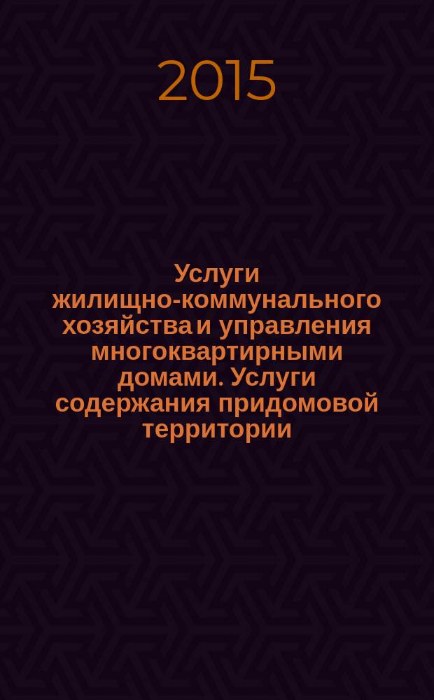 Услуги жилищно-коммунального хозяйства и управления многоквартирными домами. Услуги содержания придомовой территории, сбора и вывоза бытовых отходов : Общие требования