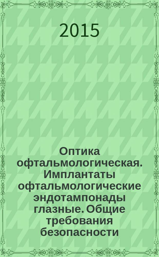 Оптика офтальмологическая. Имплантаты офтальмологические эндотампонады глазные. Общие требования безопасности