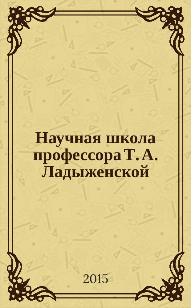 Научная школа профессора Т. А. Ладыженской : коллективная монография. Вып. 3