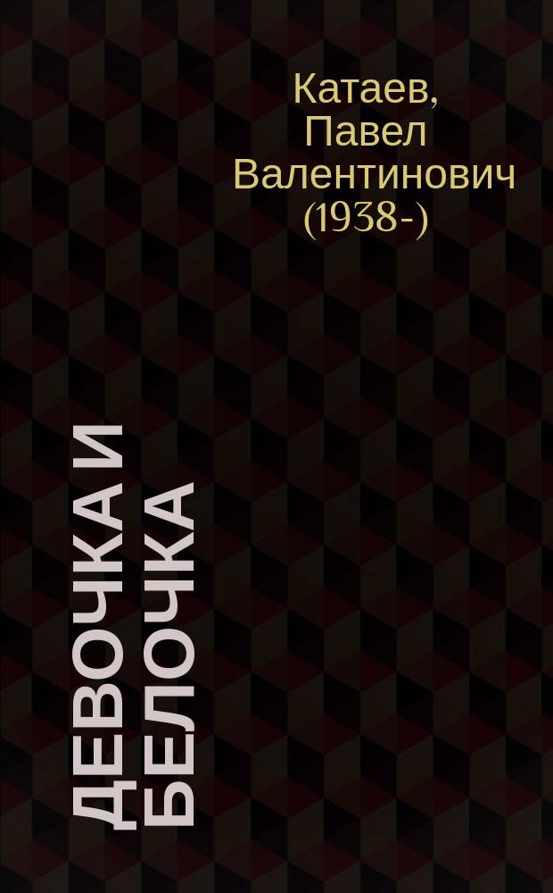 Девочка и Белочка : для детей дошкольного и младшего школьного возраста