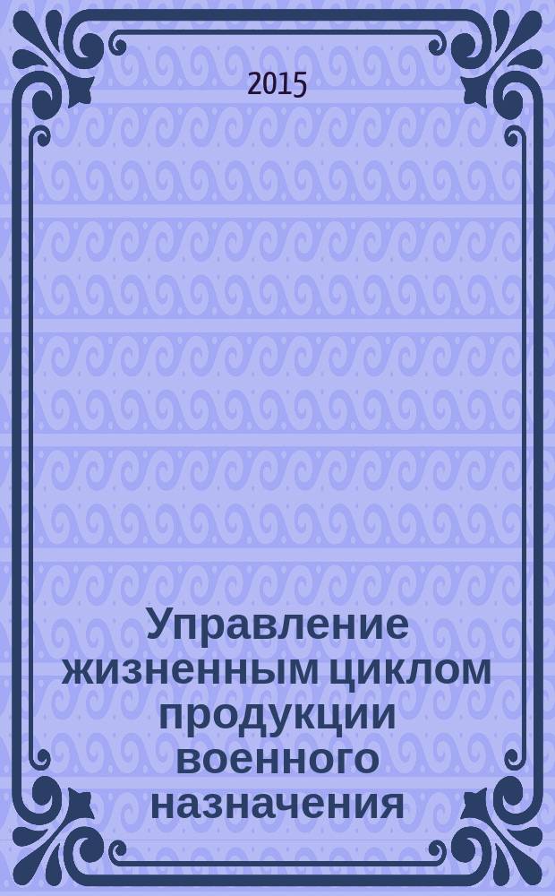Управление жизненным циклом продукции военного назначения : Термины и определения