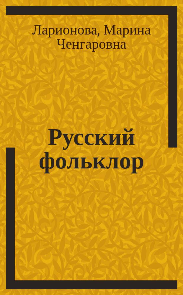 Русский фольклор : темы для самостоятельного изучения : учебно-методическое пособие