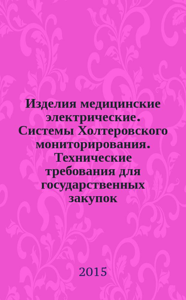 Изделия медицинские электрические. Системы Холтеровского мониторирования. Технические требования для государственных закупок