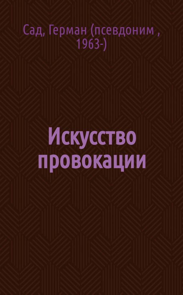 Искусство провокации : роман-авантюра