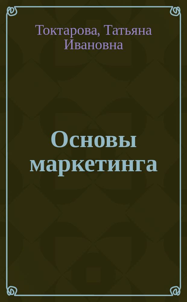 Основы маркетинга : учебное пособие