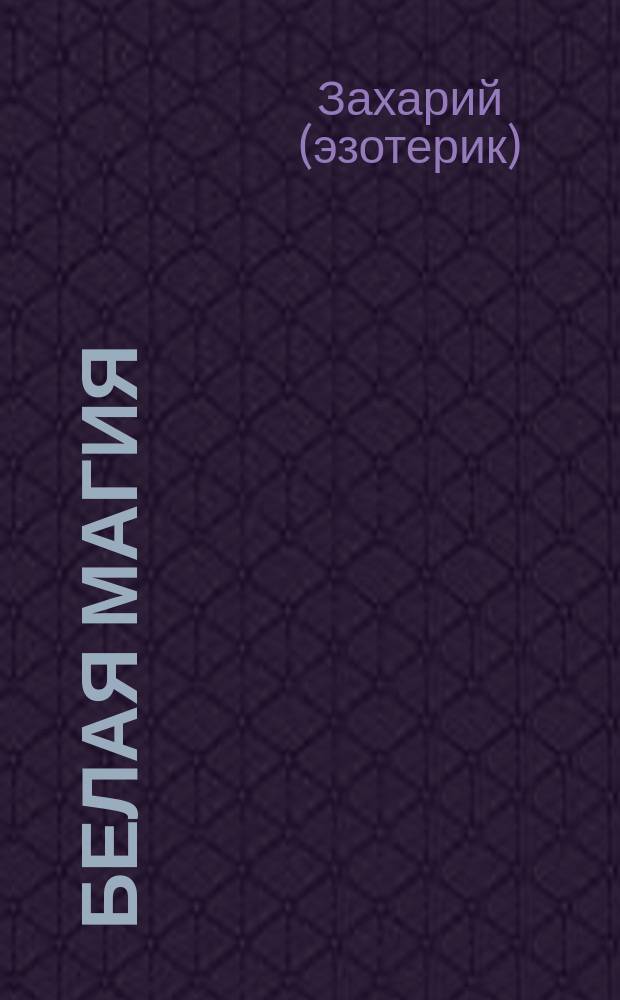 Белая магия : обряды на деньги и везение от старца Захария!