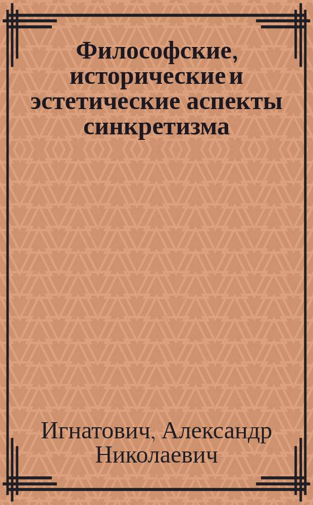 Философские, исторические и эстетические аспекты синкретизма : (на примере "чайного действа")