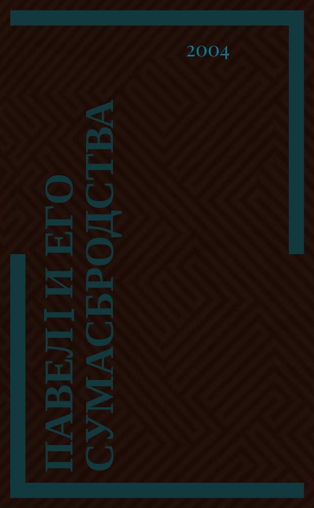 Павел I и его сумасбродства : черты. Свидетельства. Случаи. Выходки. Анекдоты