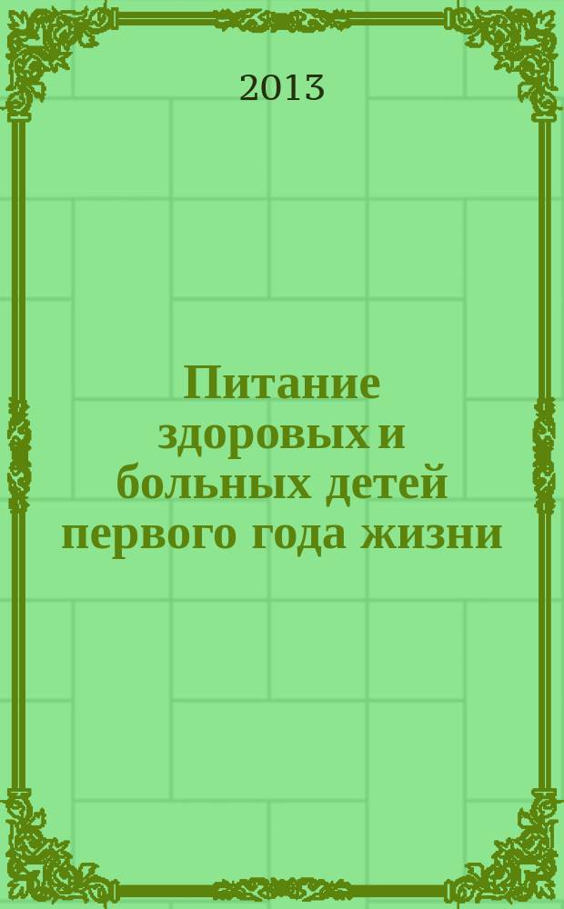 Питание здоровых и больных детей первого года жизни : электронное обучающе-контролирующее учебное пособие для клинических интернов, ординаторов, педиатров и диетологов