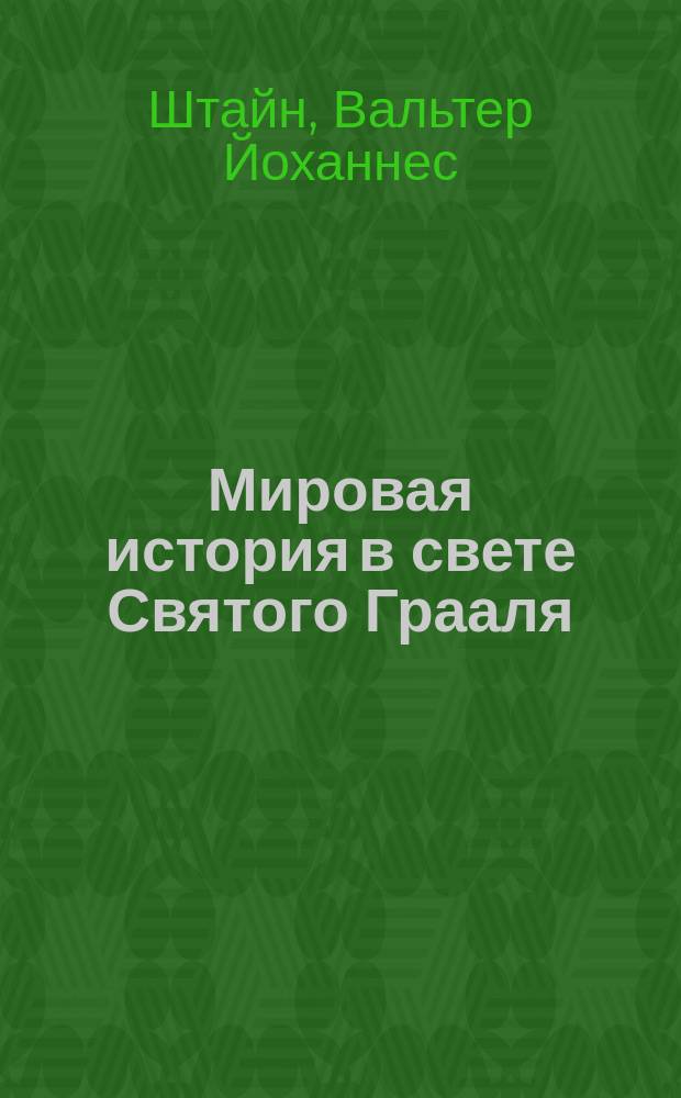 Мировая история в свете Святого Грааля : великое девятое столетие