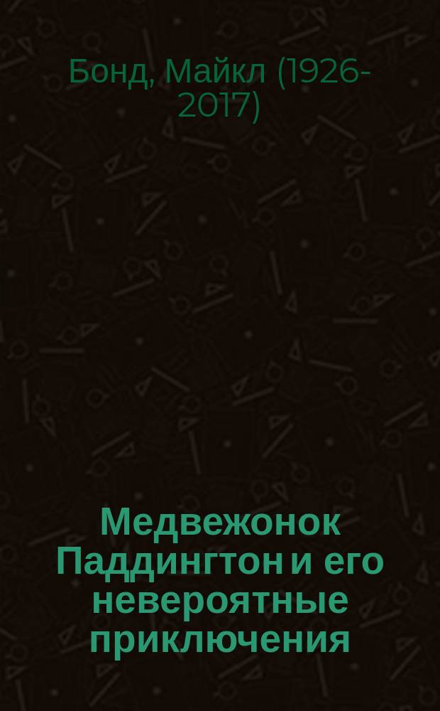 Медвежонок Паддингтон и его невероятные приключения : рассказы : для младшего школьного возраста
