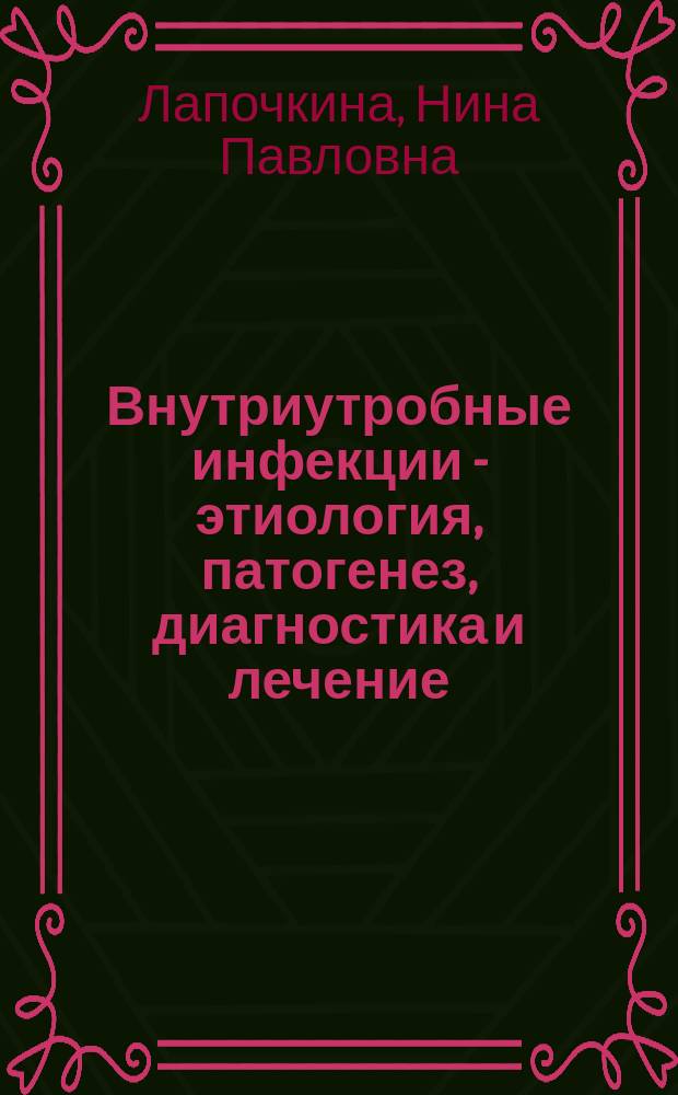 Внутриутробные инфекции - этиология, патогенез, диагностика и лечение : электронное обучающее контролирующее пособие