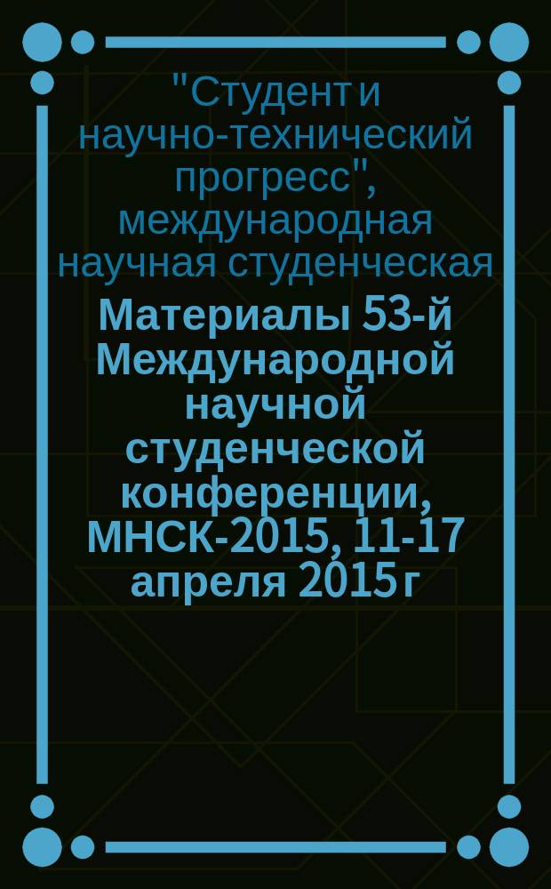 Материалы 53-й Международной научной студенческой конференции, МНСК-2015, 11-17 апреля 2015 г. = Proceedings of the 53rd International students scientific conference, ISSC-2015, April, 11-17, 2015. Археология. Archaeology