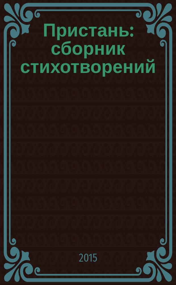 Пристань : сборник стихотворений