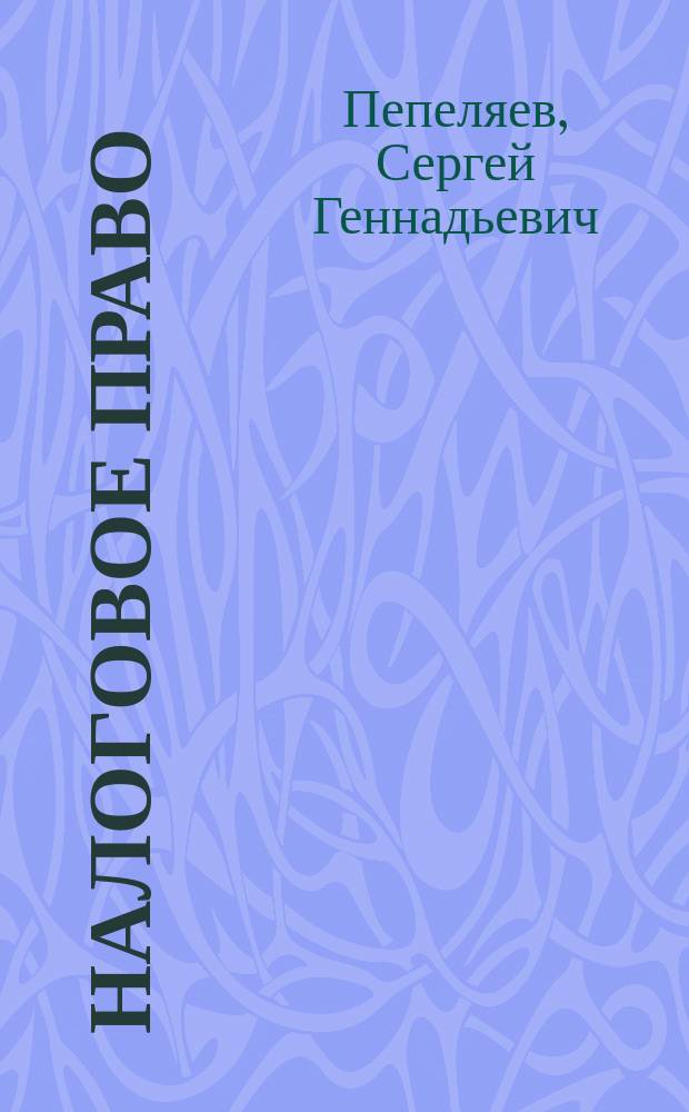 Налоговое право : учебник для вузов : для студентов образовательных организаций, обучающихся по направлению подготовки "Юриспруденция", квалификация (степень) "бакалавр"