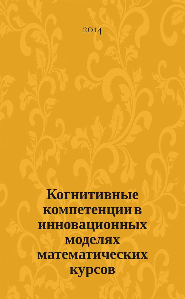 Когнитивные компетенции в инновационных моделях математических курсов