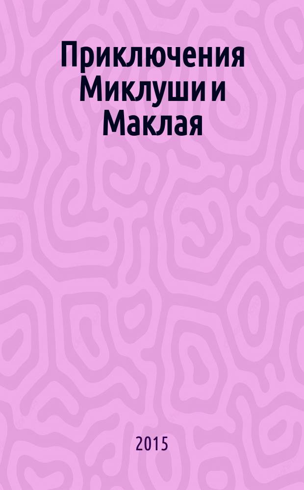 Приключения Миклуши и Маклая : морская повесть : для чтения взрослыми детям