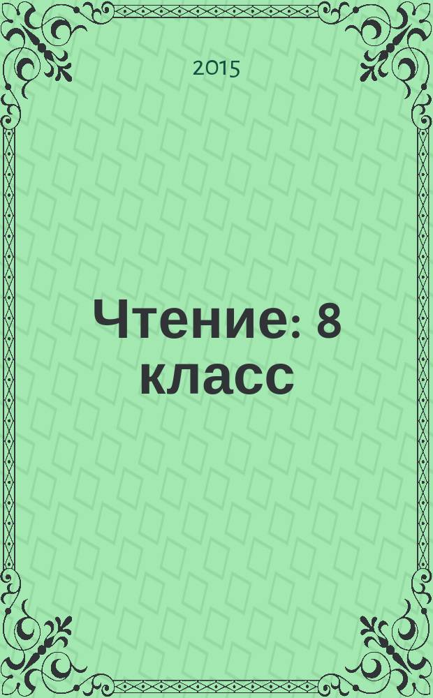 Чтение : 8 класс : учебник для специальных (коррекционных) образовательных учреждений VIII вида