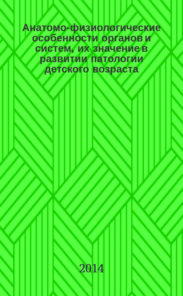 Анатомо-физиологические особенности органов и систем, их значение в развитии патологии детского возраста: электронное обучающе-контролирующее учебное пособие для студентов педиатрического факультета; С. В. Шибаева, Т. А. Клепикова; авт. электрон. версии: С. В. Шибаева, Т. А. Клепикова; Иван. гос. мед. акад. М-ва здравоохранения Рос. Федерации, Каф. дет. болезней и педиатр. фак
