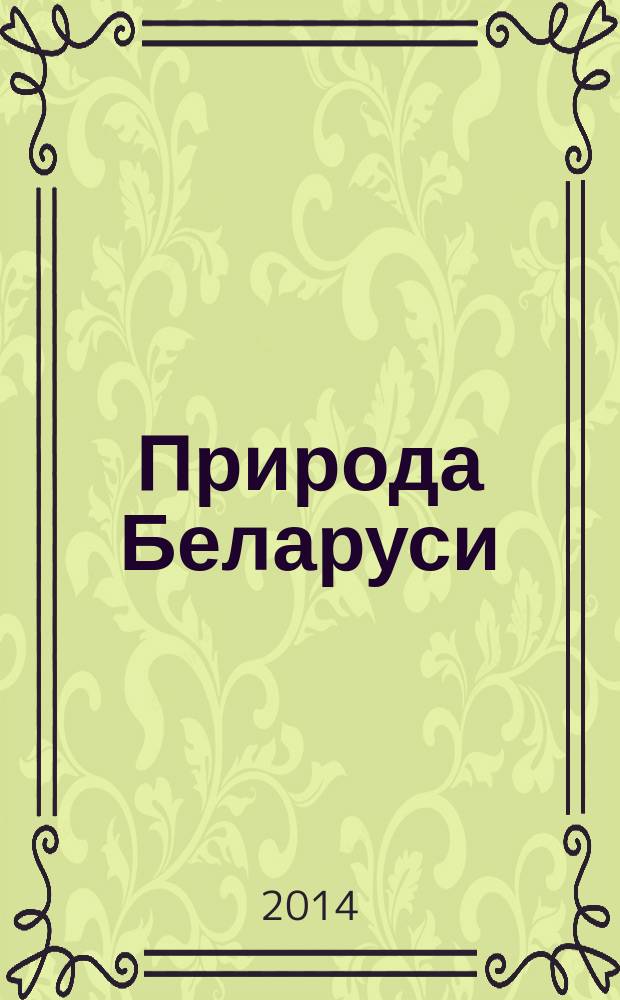 Природа Беларуси : энциклопедия в 3 т. Т. 3 : Растения, грибы, животные