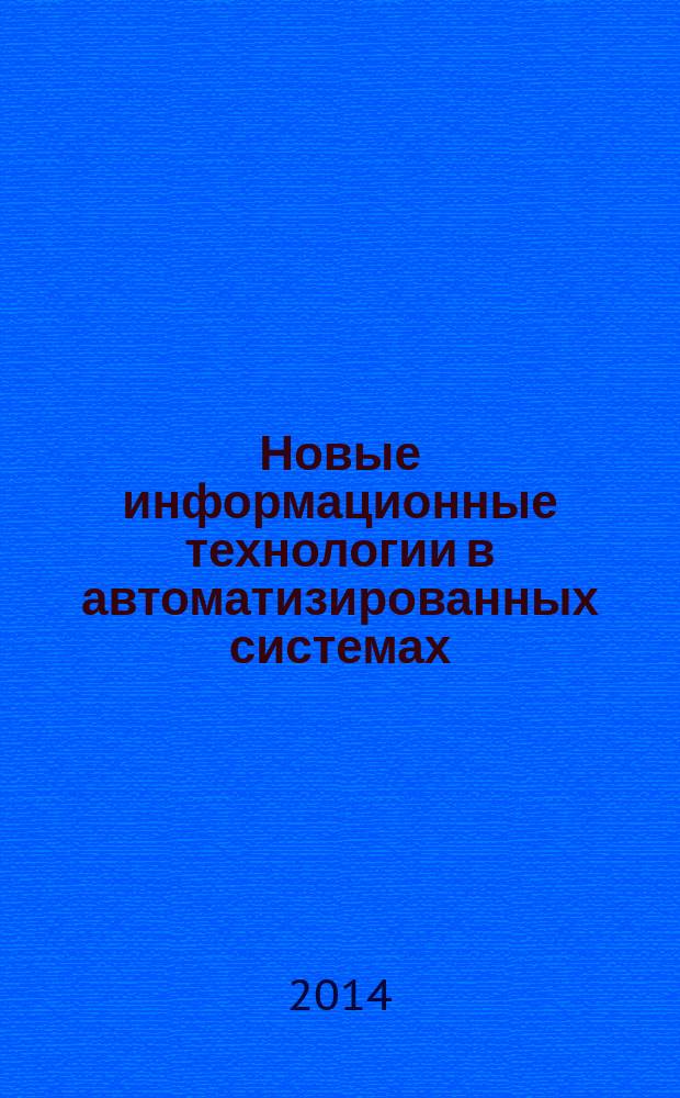 Новые информационные технологии в автоматизированных системах : материалы cемнадцатого научно-практического семинара