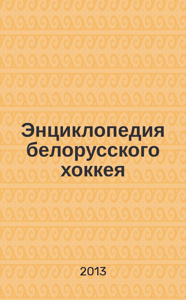 Энциклопедия белорусского хоккея