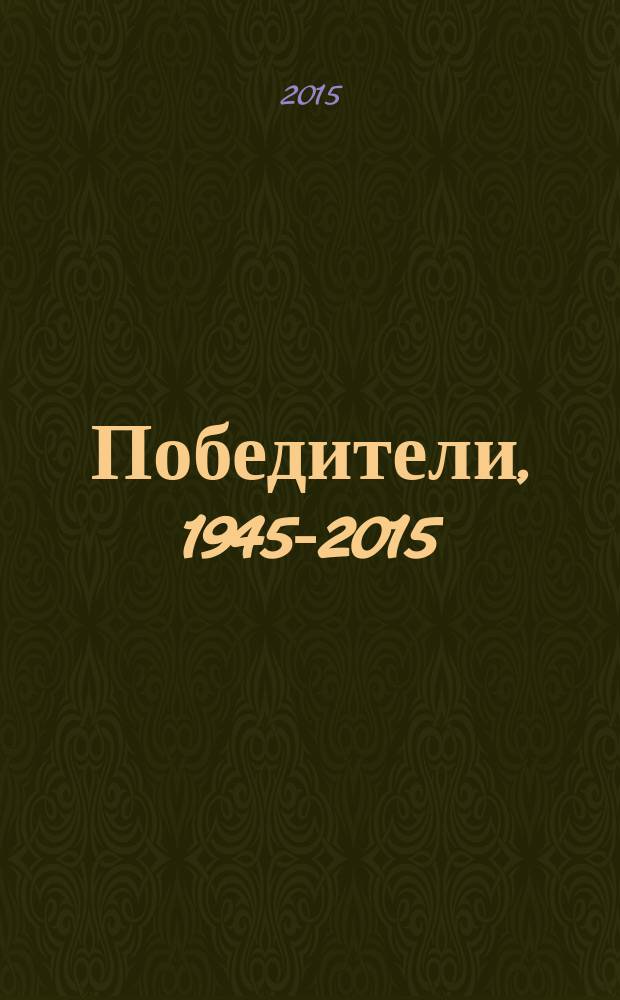 Победители, 1945-2015 : участники Великой Отечественной войны - работники НГДУ "Лениногорскнефть" : сборник биографий