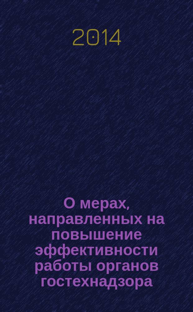 О мерах, направленных на повышение эффективности работы органов гостехнадзора : сборник материалов
