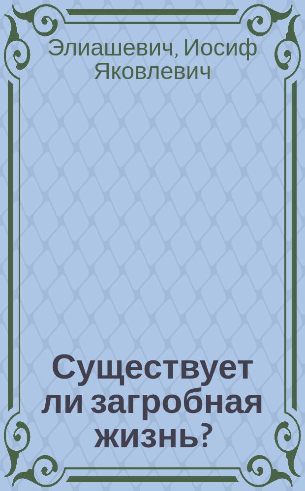 Существует ли загробная жизнь?