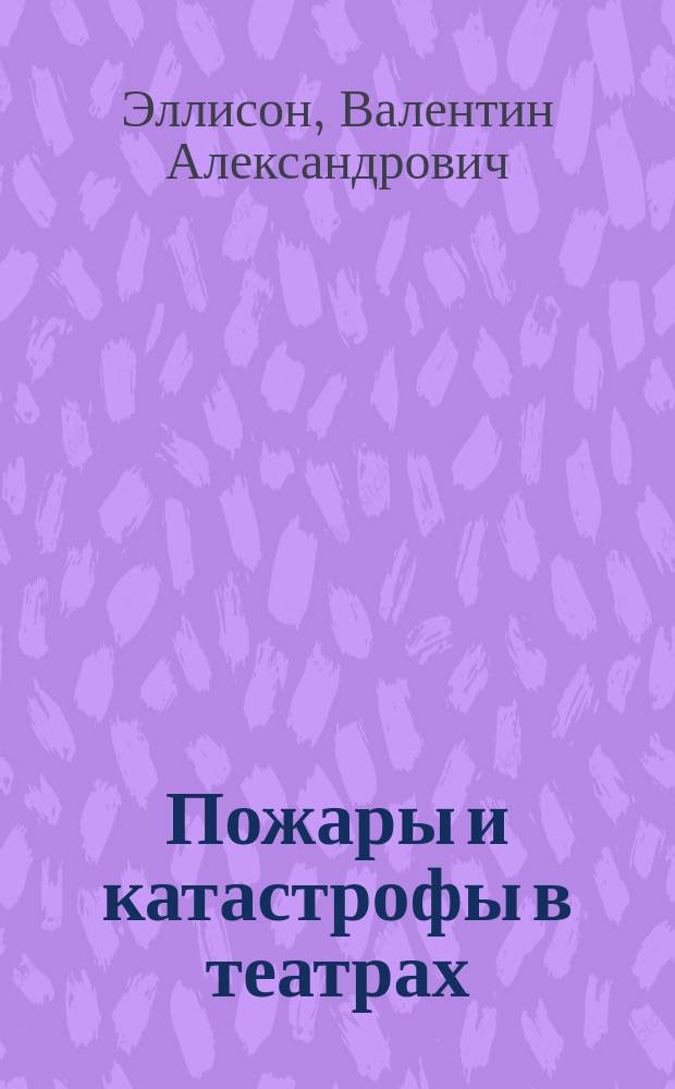 Пожары и катастрофы в театрах : (Опыт анализа)