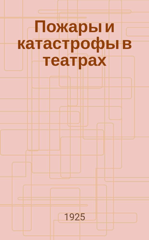 Пожары и катастрофы в театрах : (Опыт анализа). [Ч.1 : Общие условия и положения]