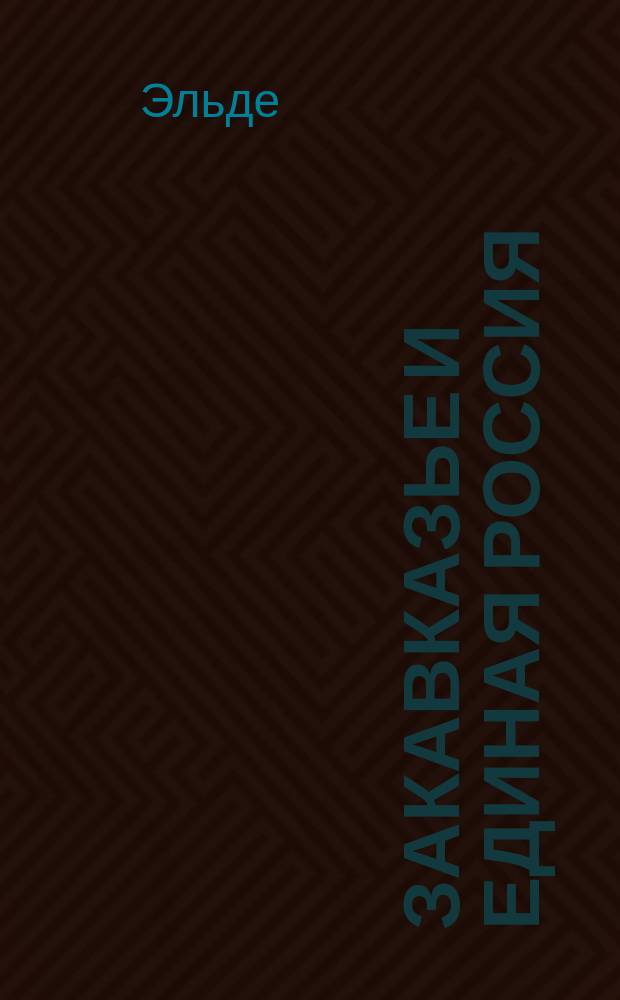 Закавказье и единая Россия