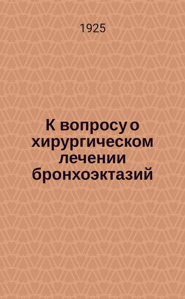 К вопросу о хирургическом лечении бронхоэктазий